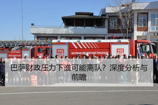 巴萨财政压力下谁可能离队？深度分析与前瞻