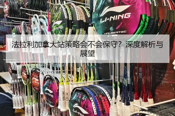 法拉利加拿大站策略会不会保守？深度解析与展望