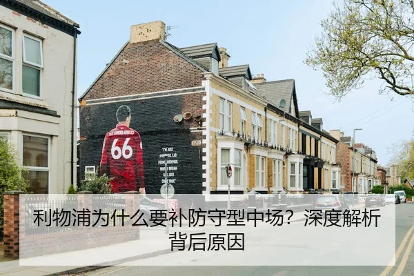 利物浦为什么要补防守型中场？深度解析背后原因